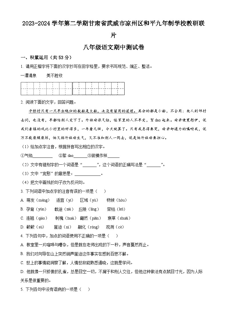 甘肃省武威市凉州区和平镇九年制学校教研联片2023-2024学年八年级下学期期中语文试题（原卷版）第1页