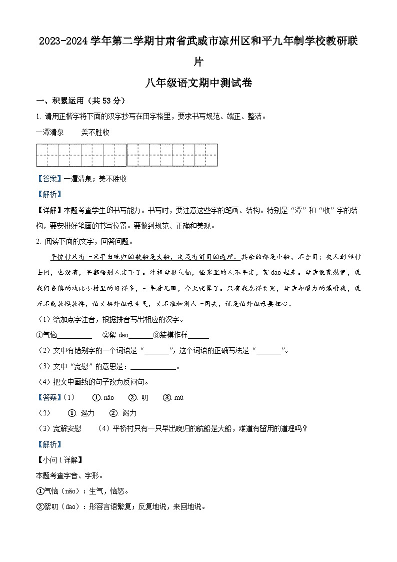 甘肃省武威市凉州区和平镇九年制学校教研联片2023-2024学年八年级下学期期中语文试题（解析版）第1页