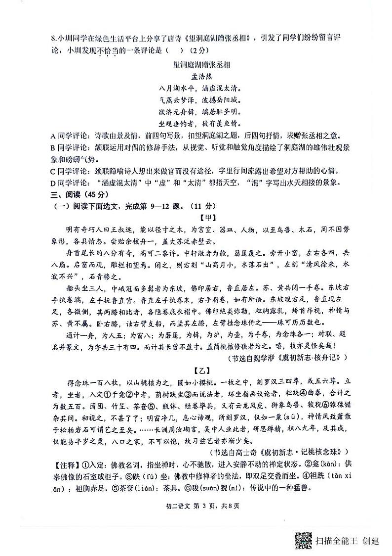 广东省深圳市东湖中学，翠园中学，翠园东晓中学2023—2024学年八年级下学期期中考试语文试题03