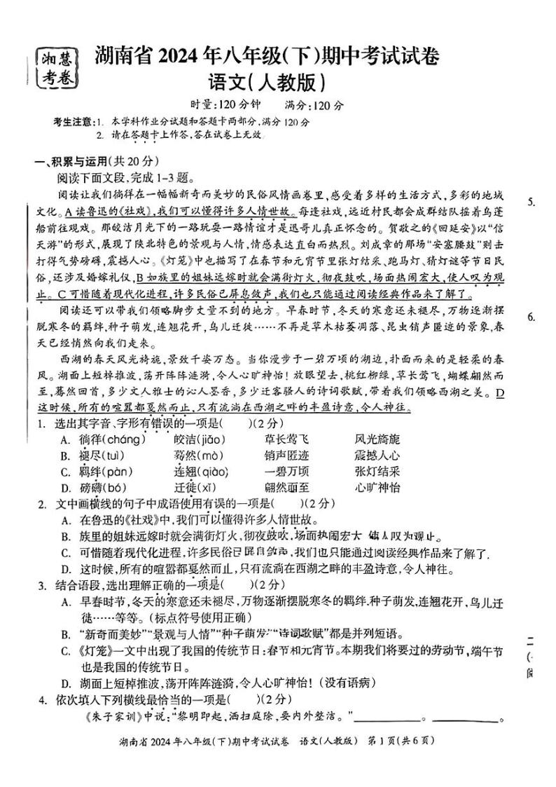 湖南省常宁市多校联考2023-2024学年八年级下学期期中考试语文试题01