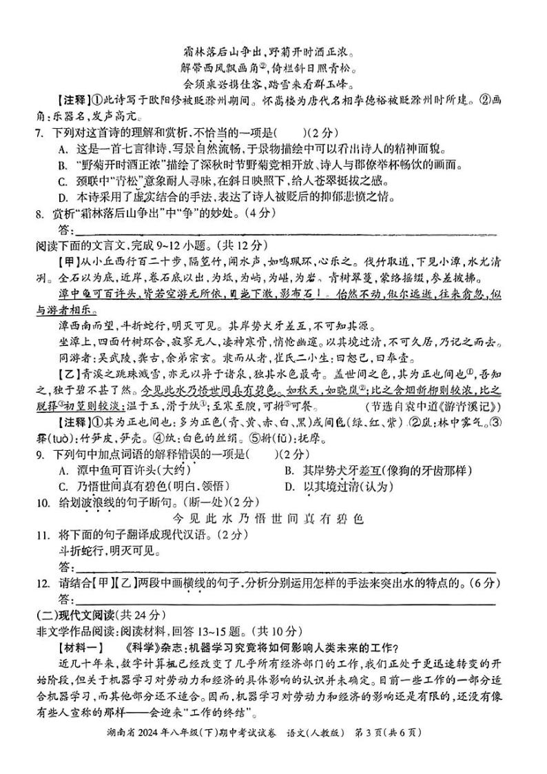 湖南省常宁市多校联考2023-2024学年八年级下学期期中考试语文试题03