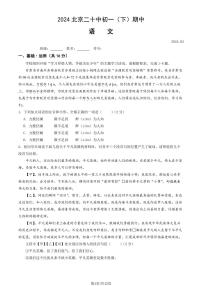 2024北京二十中初一(下)期中语文试卷和答案