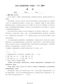 2024北京和平街一中初一(下)期中语文试卷和答案