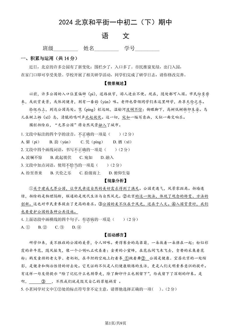 2024北京和平街一中初二(下)期中语文试卷和答案第1页