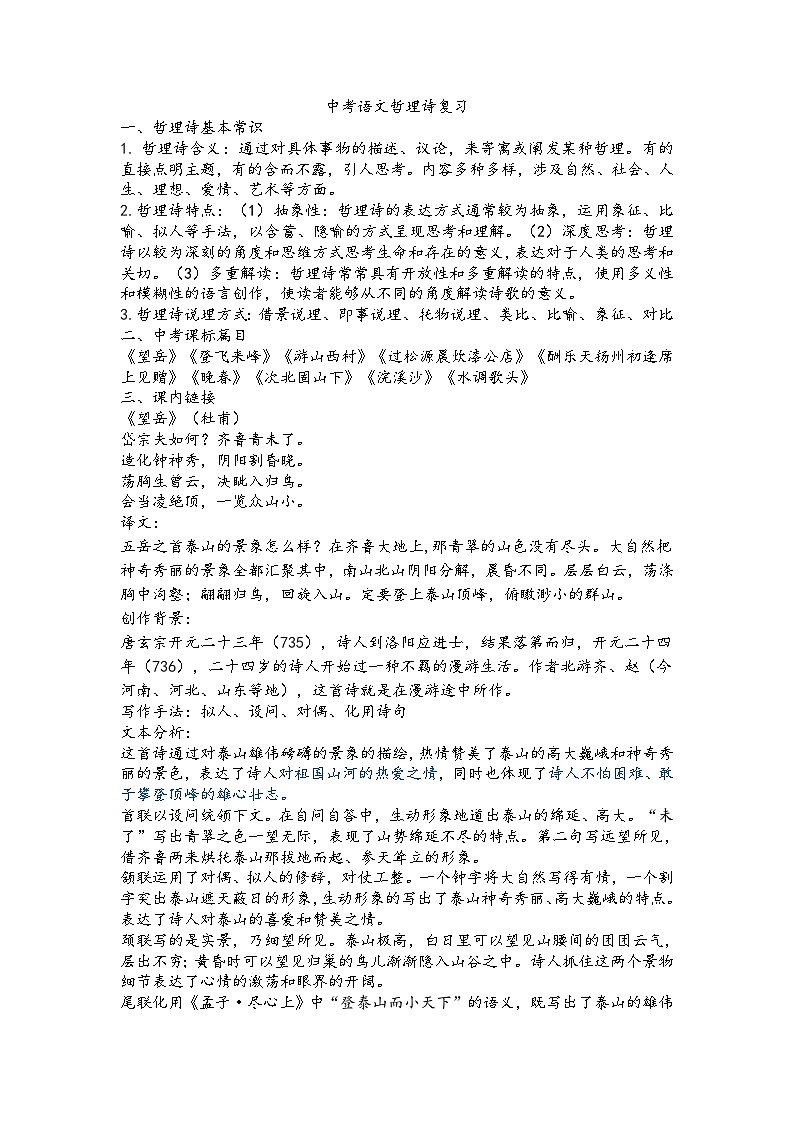 中考语文一轮专题复习：《课内哲理诗》知识梳理第1页