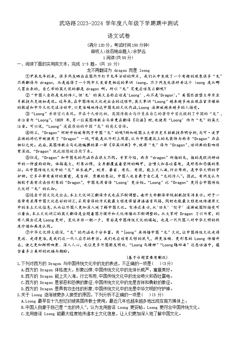 湖北省武汉市武珞路中学2023-2024学年八年级下学期期中语文试卷01
