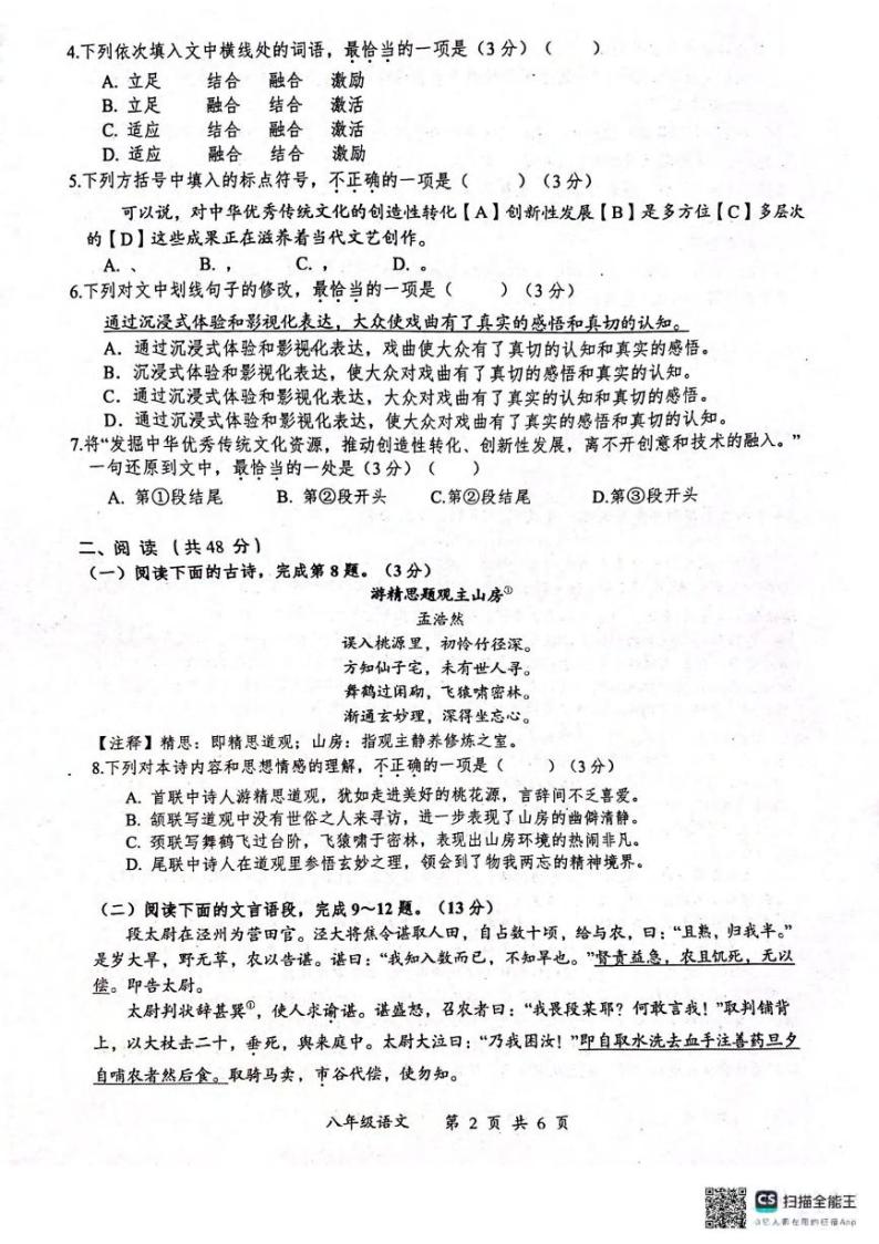 湖北省武汉市东湖高新区2023-2024学年下学期期中八年级语文试题(1)02