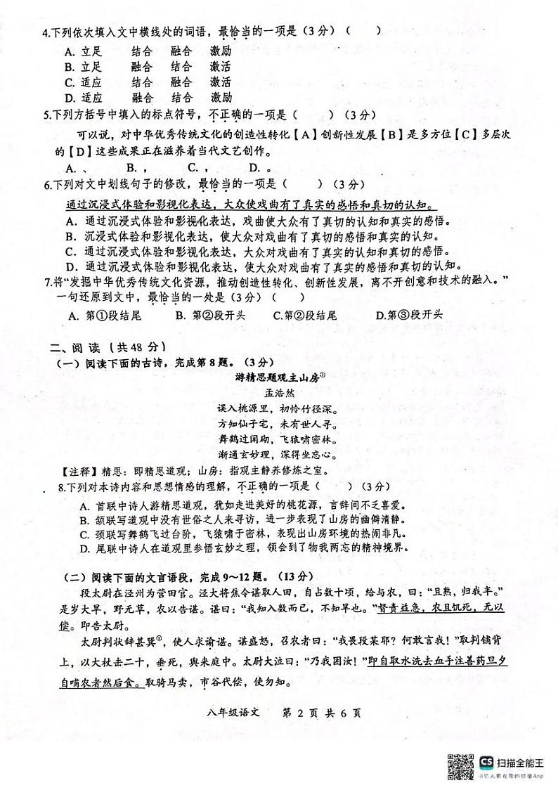 湖北省武汉市东湖高新区2023-2024学年下学期期中八年级语文试题(1)第2页
