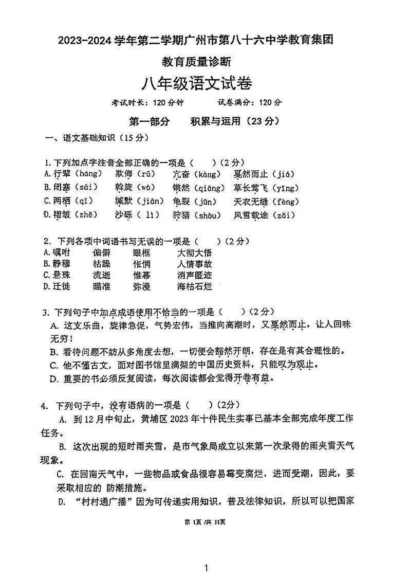 广东省广州市第八十六中学2023-2024学年八年级下学期期中考试语文试卷01