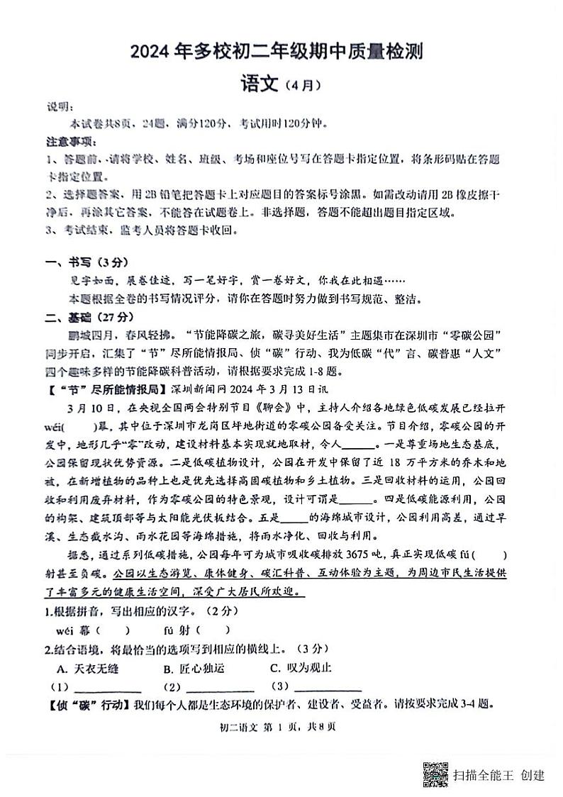 广东省深圳市东湖中学，翠园中学，翠园东晓中学2023—2024学年八年级下学期期中考试语文试题01