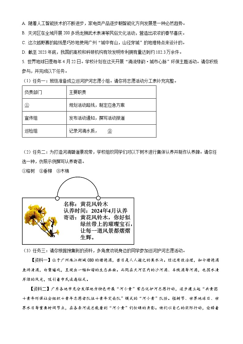 2024年广东省广州市天河区中考一模语文试题（原卷版+解析版）02