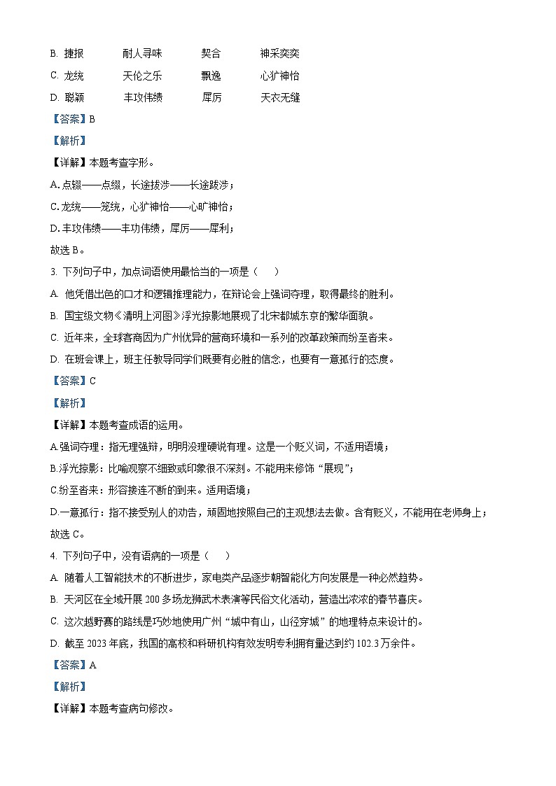 2024年广东省广州市天河区中考一模语文试题（原卷版+解析版）02