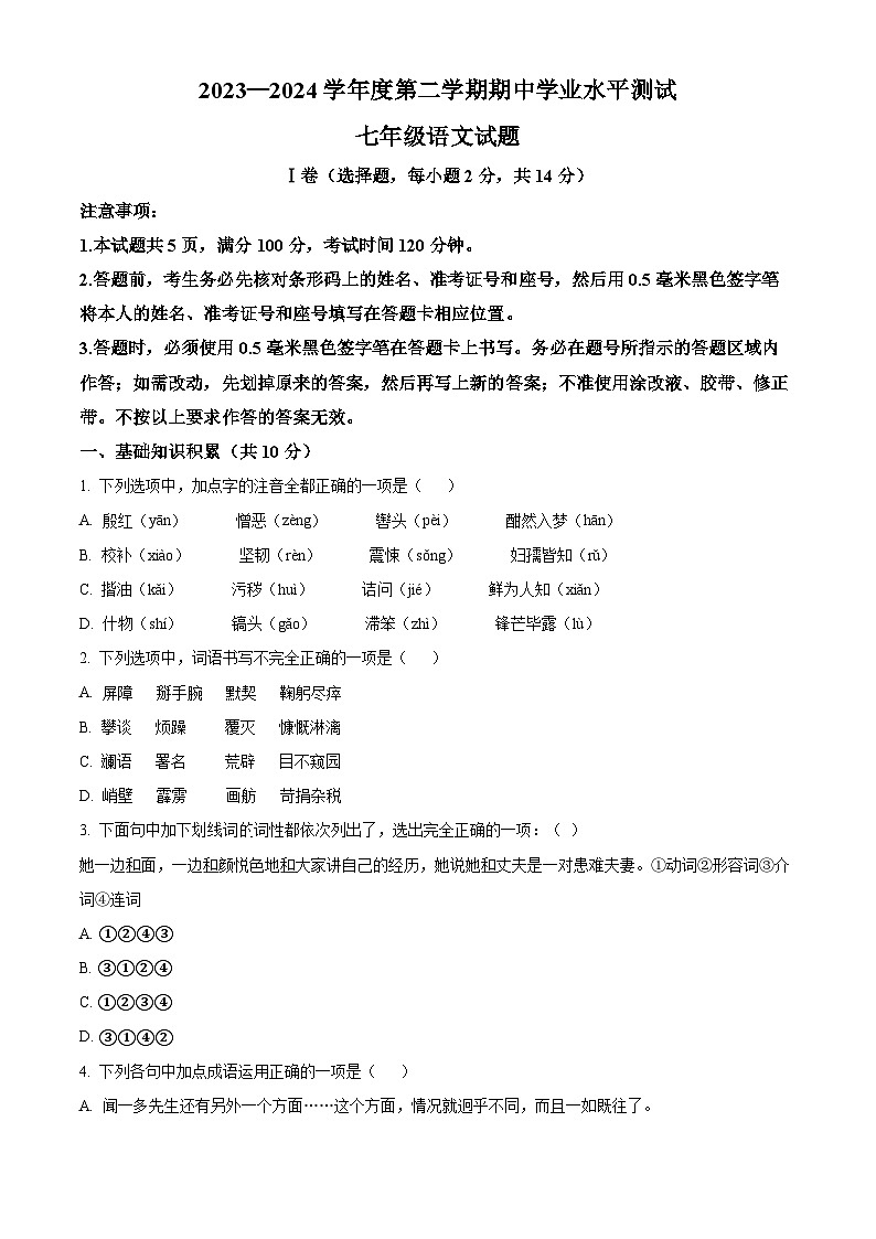 山东省嘉祥县2023-2024学年七年级下学期期中语文试题（原卷版+解析版）01