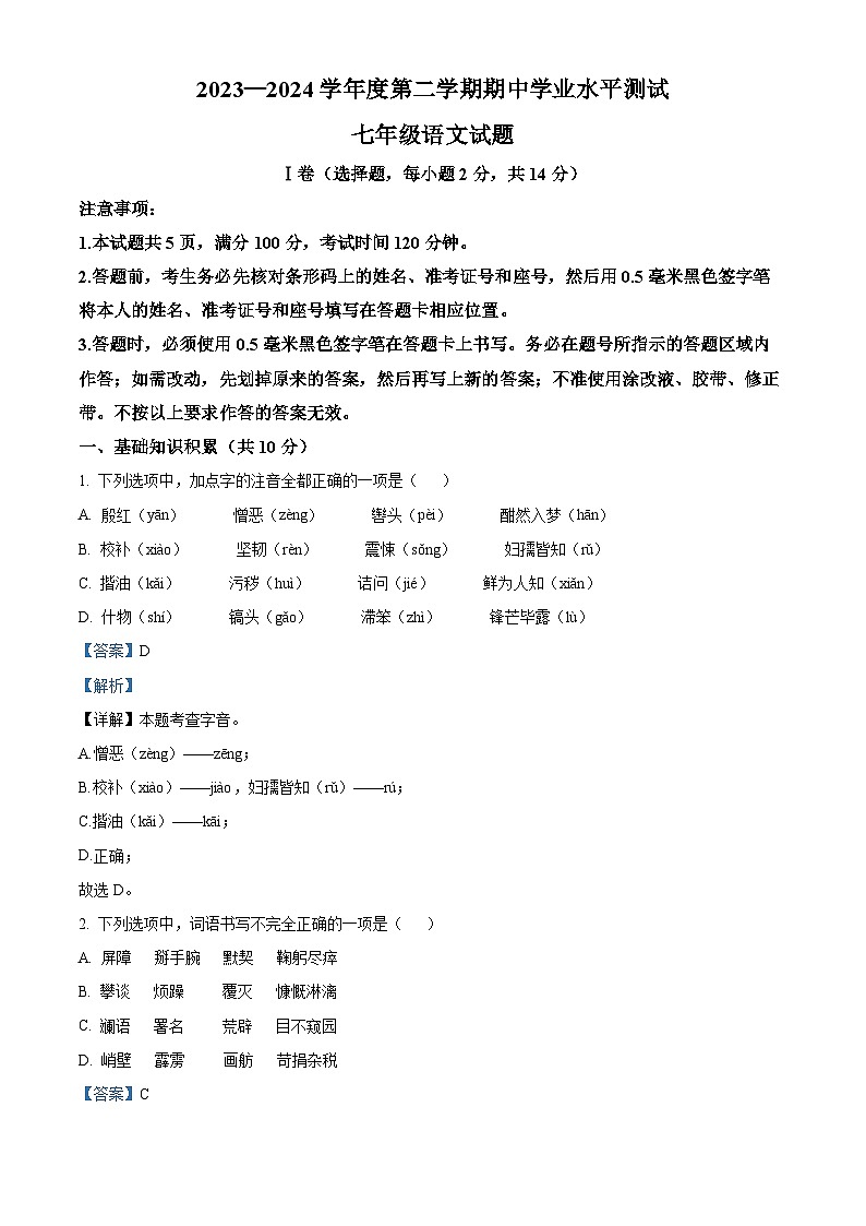 山东省嘉祥县2023-2024学年七年级下学期期中语文试题（原卷版+解析版）01