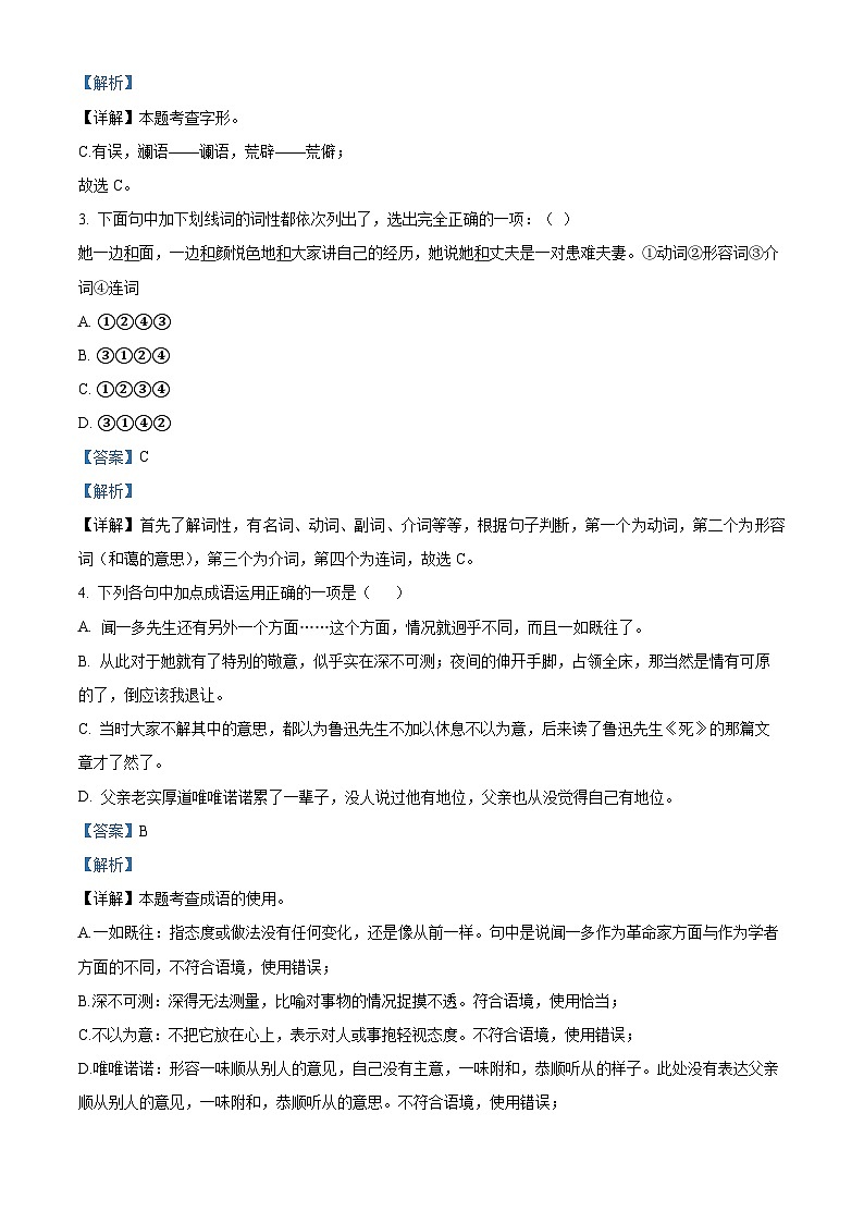 山东省嘉祥县2023-2024学年七年级下学期期中语文试题（原卷版+解析版）02