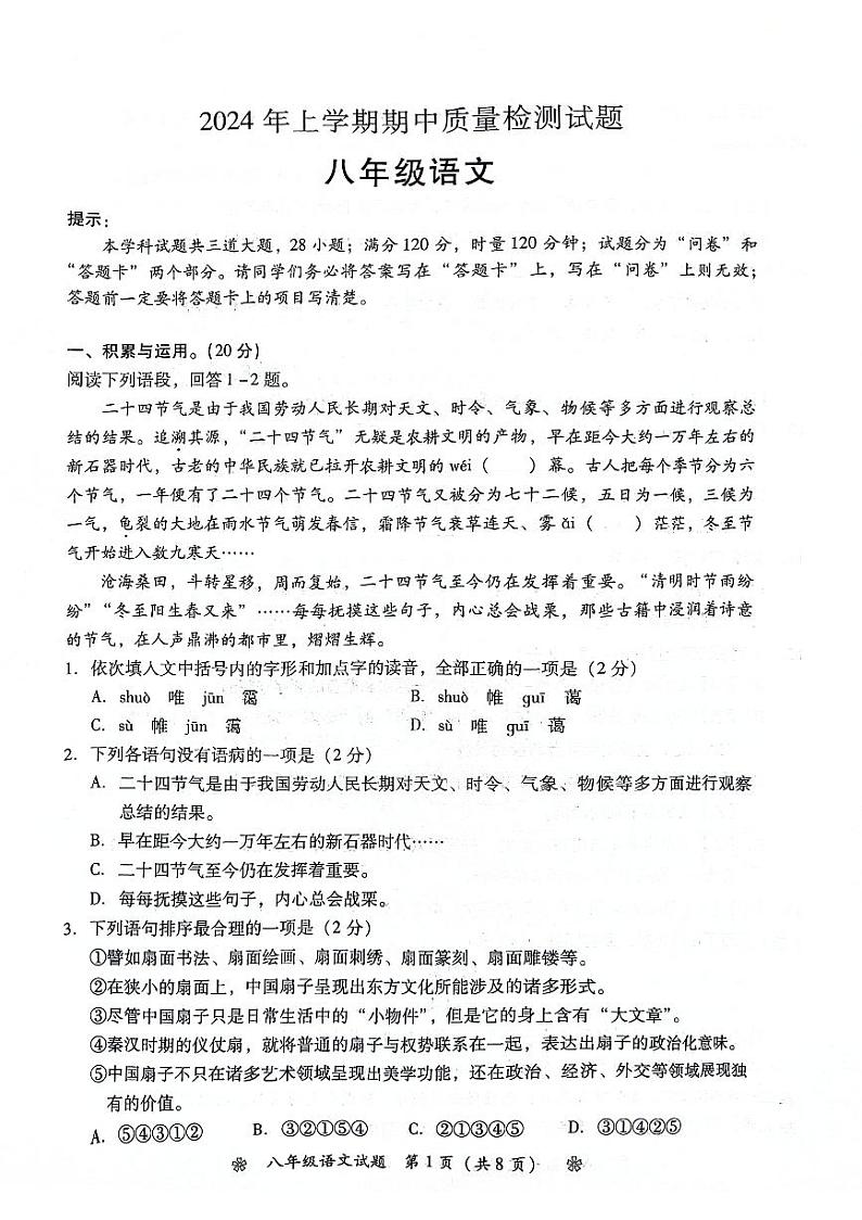 湖南省衡阳市蒸湘区校联考2023-2024学年八年级下学期4月期中语文试题第1页
