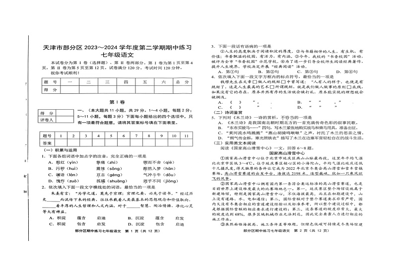 天津市武清区等部分区2023-2024学年七年级下学期4月期中语文试题（扫描版无答案）01