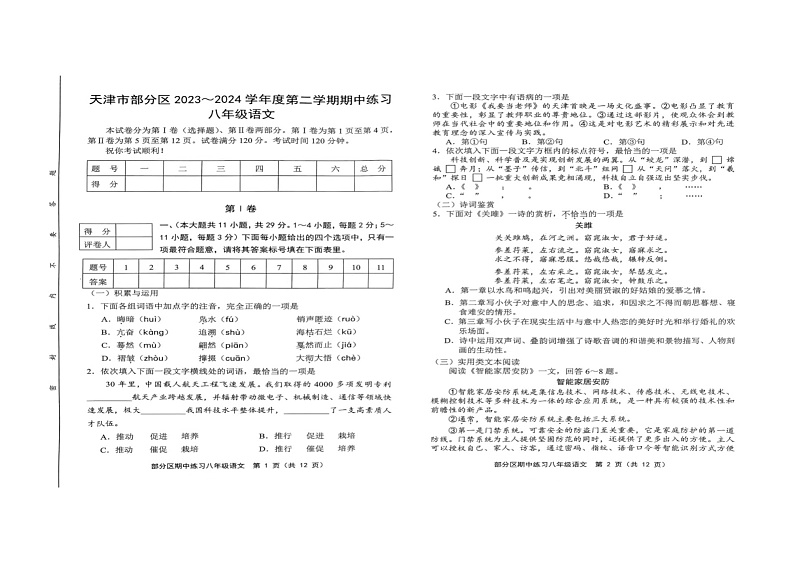天津市武清区等部分区2023-2024学年八年级下学期4月期中语文试题（扫描版无答案）第1页