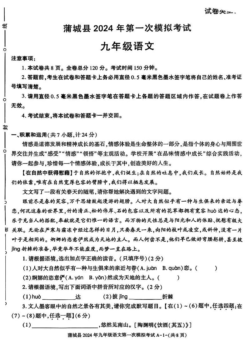 2024年陕西省蒲城县中考一模语文试题01