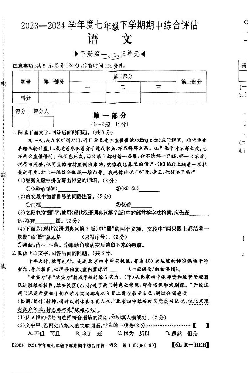 河北省廊坊市2023-2024学年七年级下学期4月期中语文试题第1页