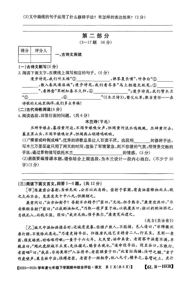 河北省廊坊市2023-2024学年七年级下学期4月期中语文试题第2页