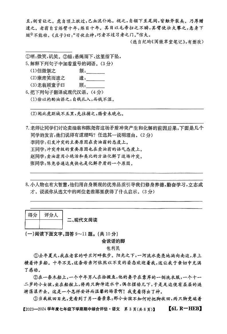 河北省廊坊市2023-2024学年七年级下学期4月期中语文试题第3页