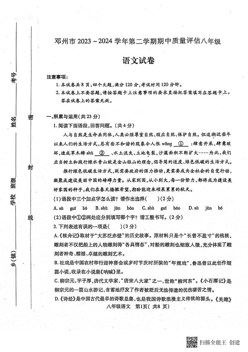 河南省南阳市邓州市2023-2024学年八年级下学期4月期中语文试题第1页