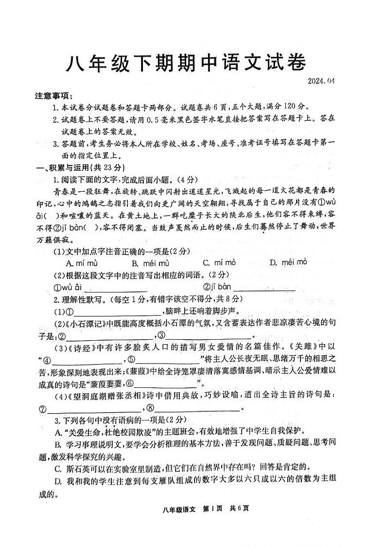 河南省新乡市辉县市2023-2024学年八年级下学期4月期中语文试题第1页