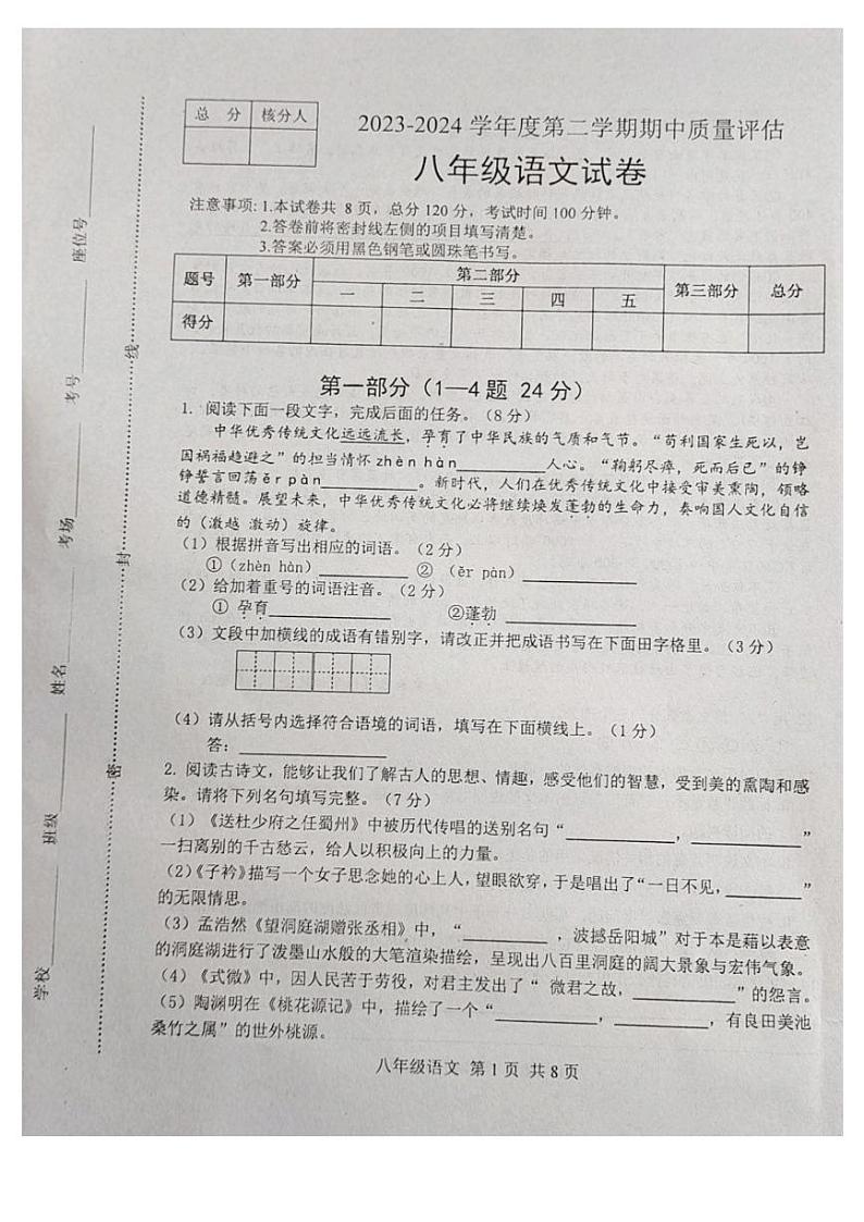 河北省唐山市滦南县2023-2024学年八年级下学期4月期中语文试题第1页