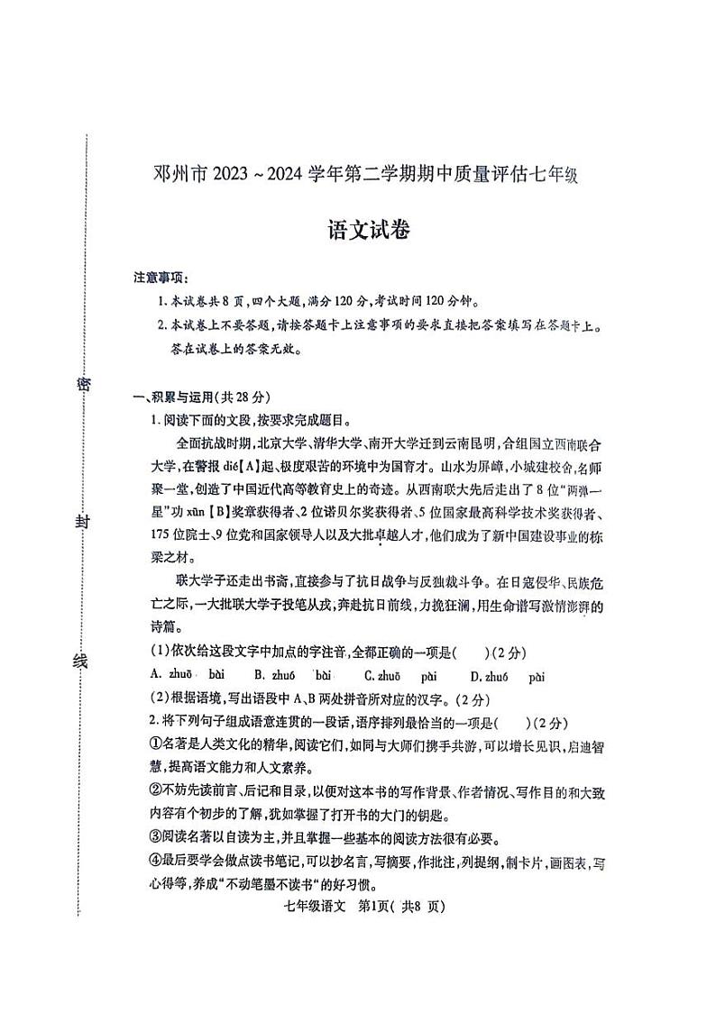 河南省南阳市邓州市2023-2024学年七年级下学期4月期中语文试题01