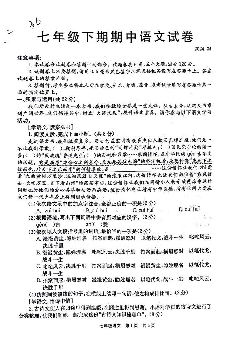 河南省新乡市辉县市2023-2024学年七年级下学期4月期中语文试题第1页