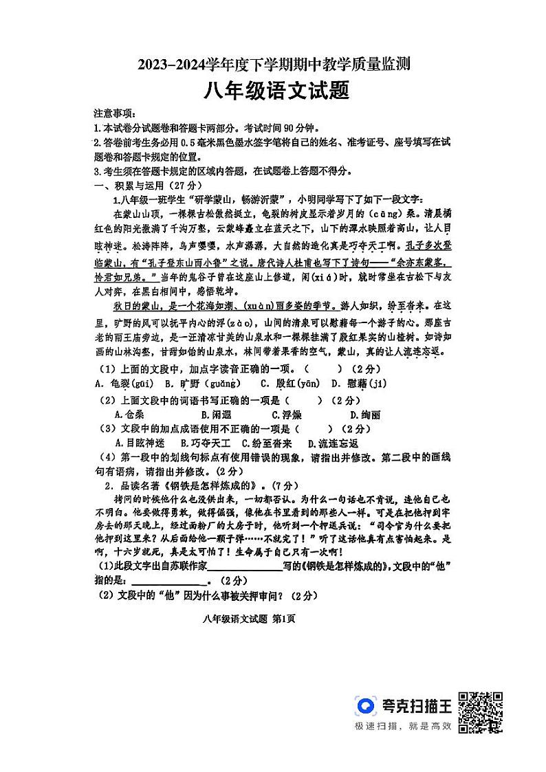 山东省临沂市沂南县2023-2024学年八年级下学期期中语文试题第1页