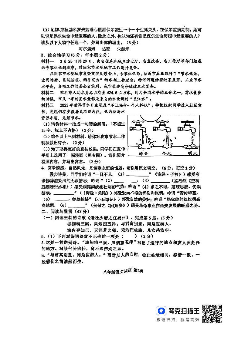 山东省临沂市沂南县2023-2024学年八年级下学期期中语文试题第2页