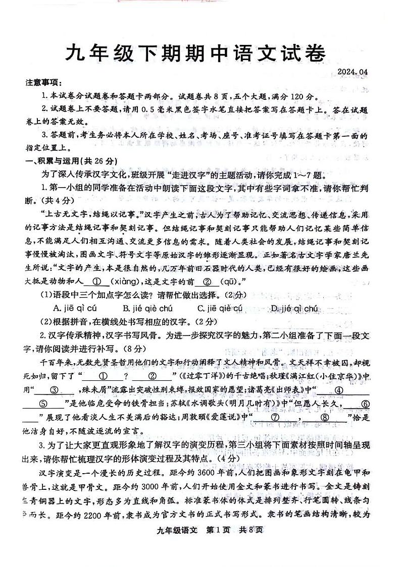 河南省新乡市辉县市2023-2024学年九年级下学期4月期中语文试题第1页