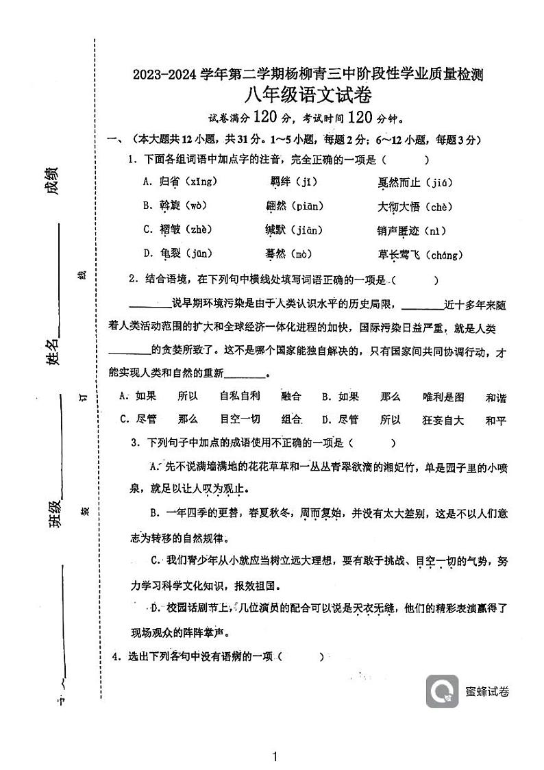 天津市西青区杨柳青第三中学2023-2024学年八年级下学期期中考试语文试题第1页