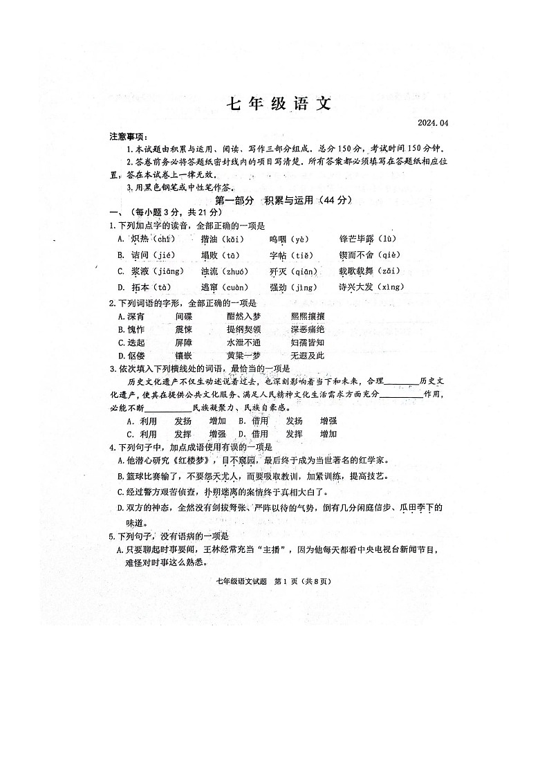 山东省潍坊市高密市2023-2024学年七年级下学期4月期中语文试题第1页