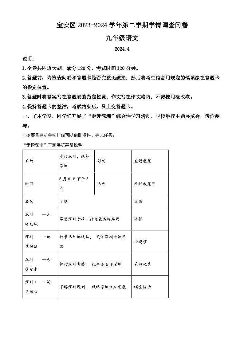 2024年广东省深圳市宝安区中考二模语文试题（原卷版+解析版）01