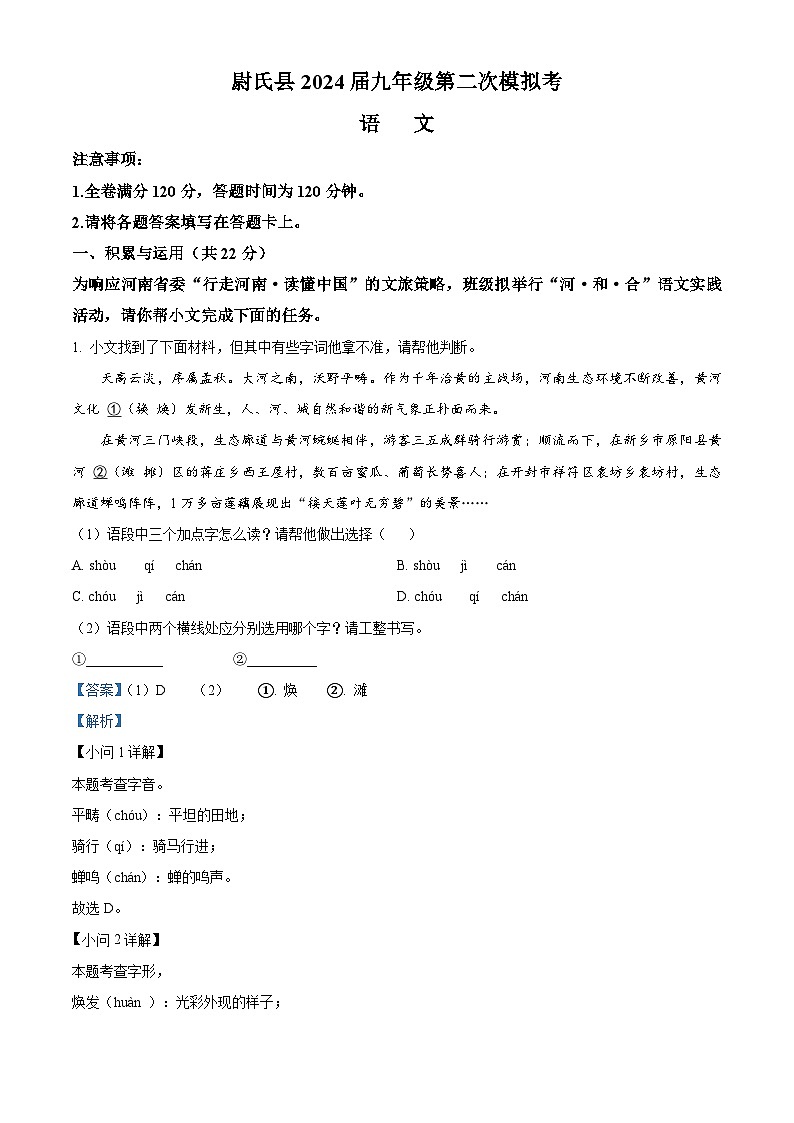 2024年河南省开封市尉氏县中考二模语文试题（解析版）第1页