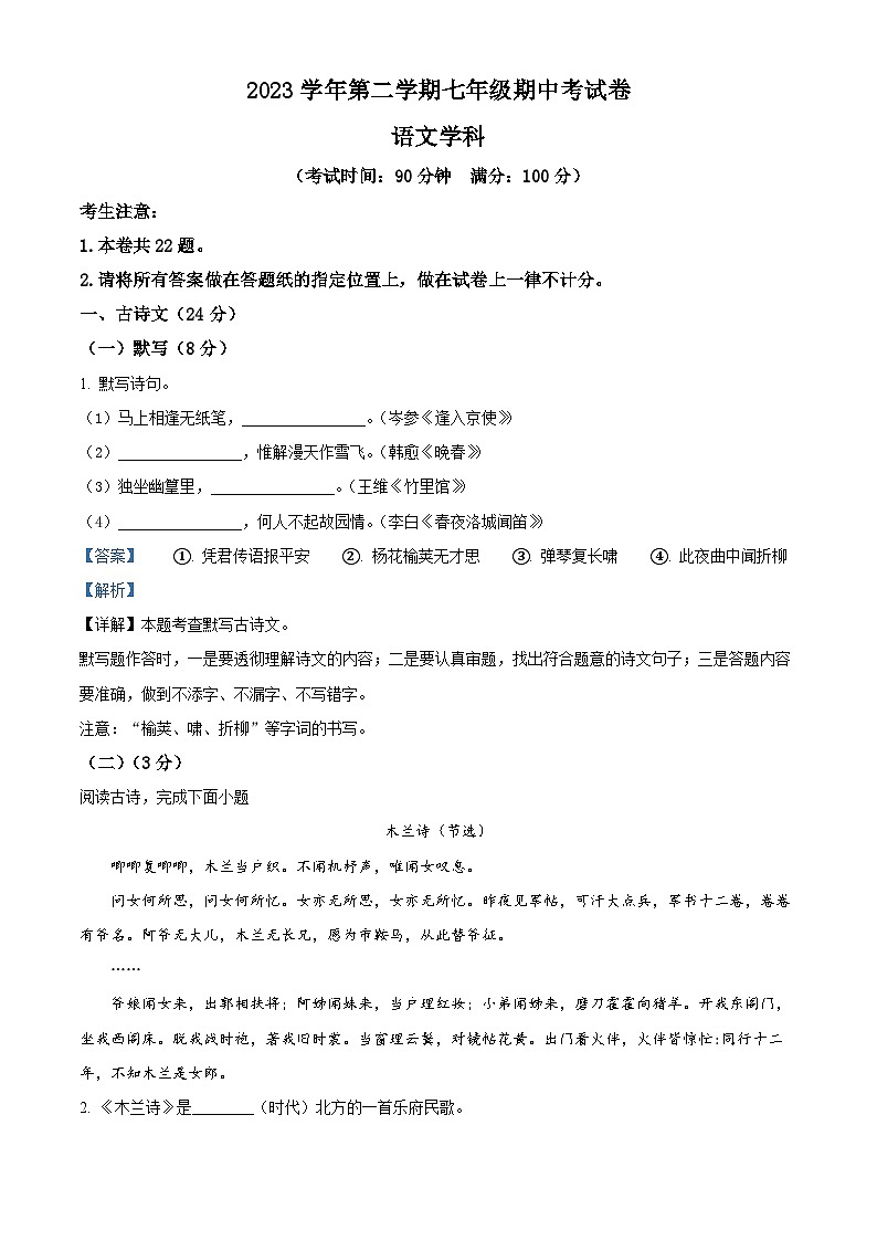 上海市普陀区2023-2024学年七年级下学期期中语文试题（解析版）第1页