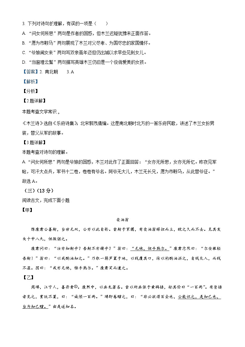 上海市普陀区2023-2024学年七年级下学期期中语文试题（解析版）第2页