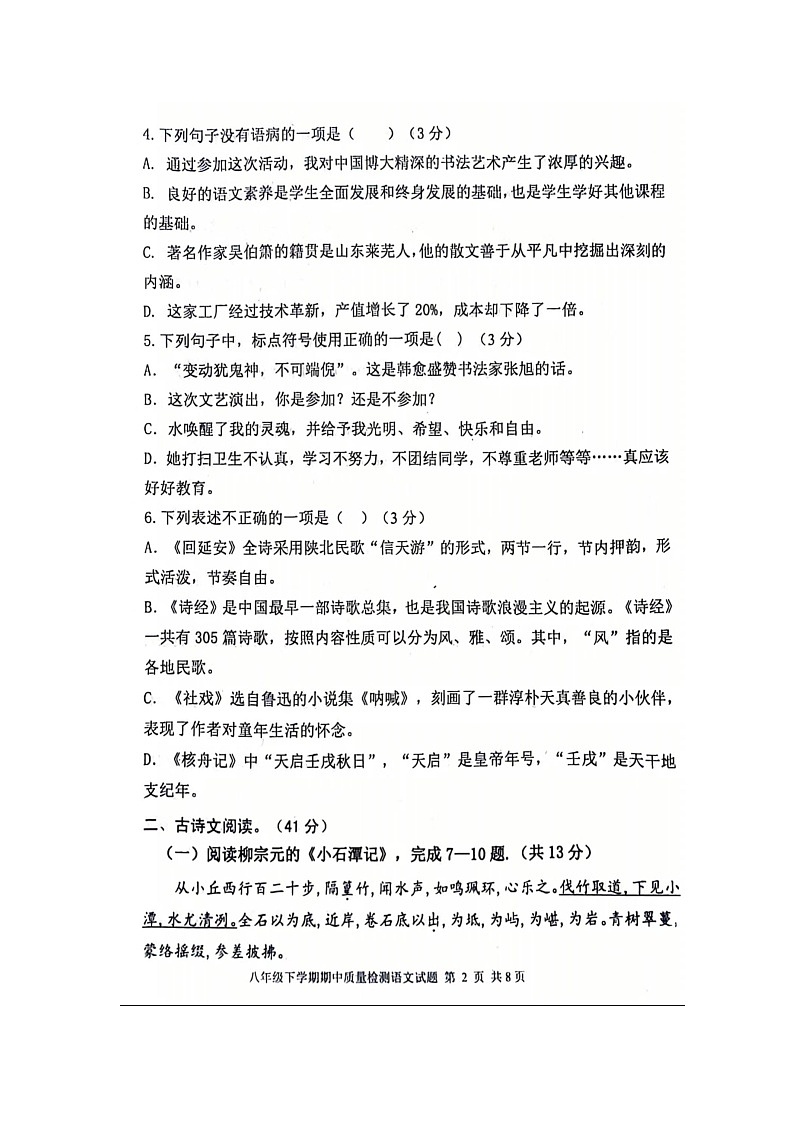 山东省泰安市东平县2023-2024学年八年级下学期4月期中语文试题（扫描版无答案）第2页