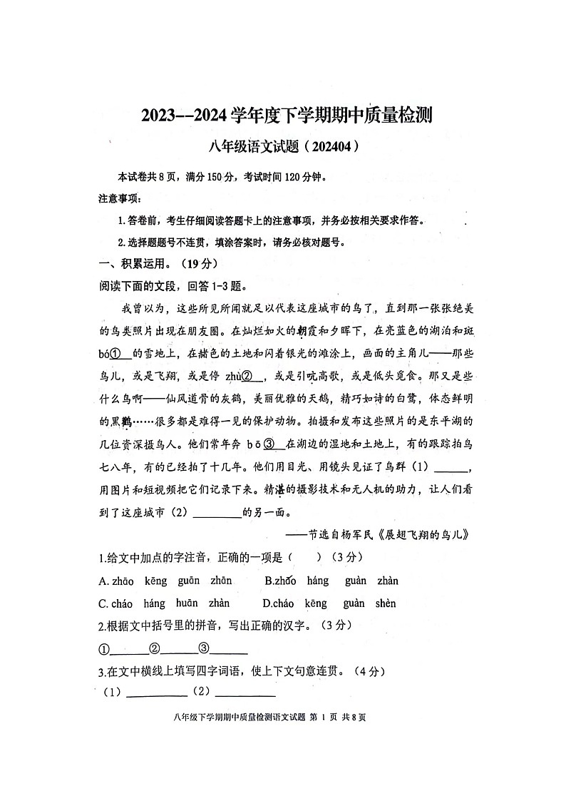 山东省泰安市东平县2023-2024学年八年级下学期4月期中语文试题（扫描版无答案）第1页