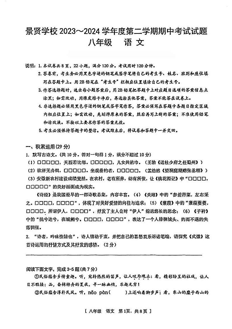广东省江门市第一中学景贤学校2023-2024学年八年级下学期期中考试语文试题01