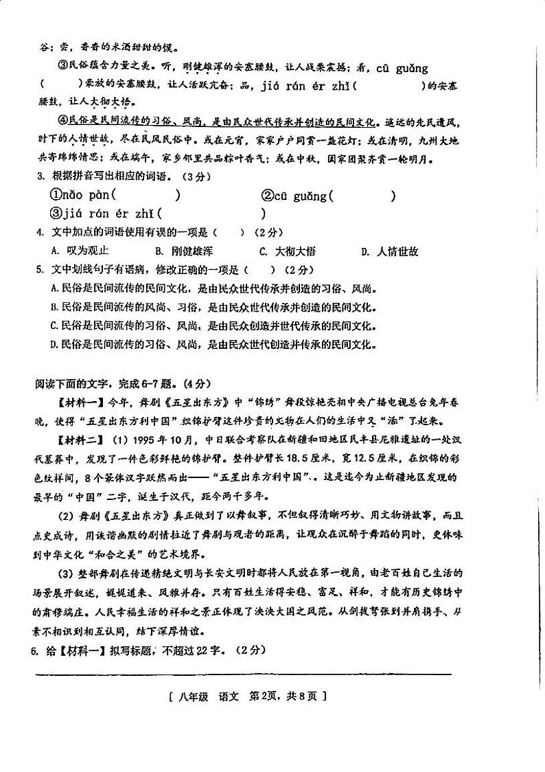 广东省江门市第一中学景贤学校2023-2024学年八年级下学期期中考试语文试题02
