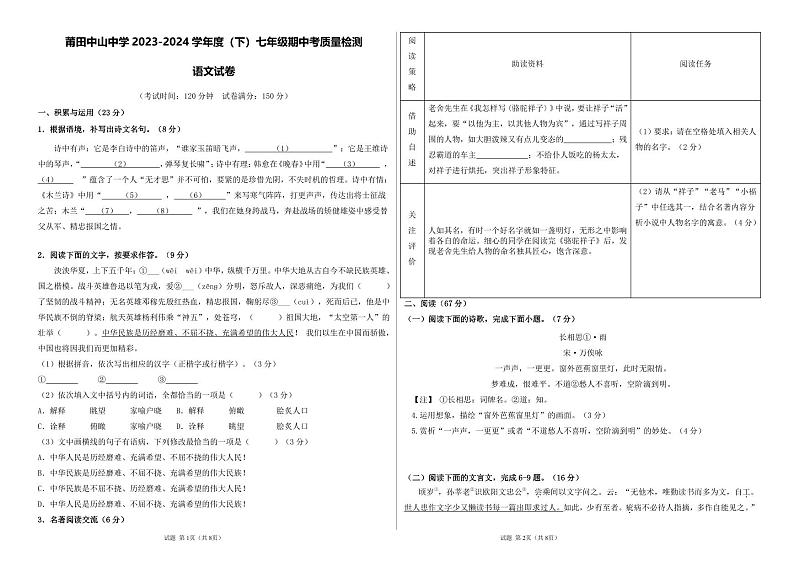 福建省莆田中山中学2023-2024学年七年级下学期期中考试语文试题第1页