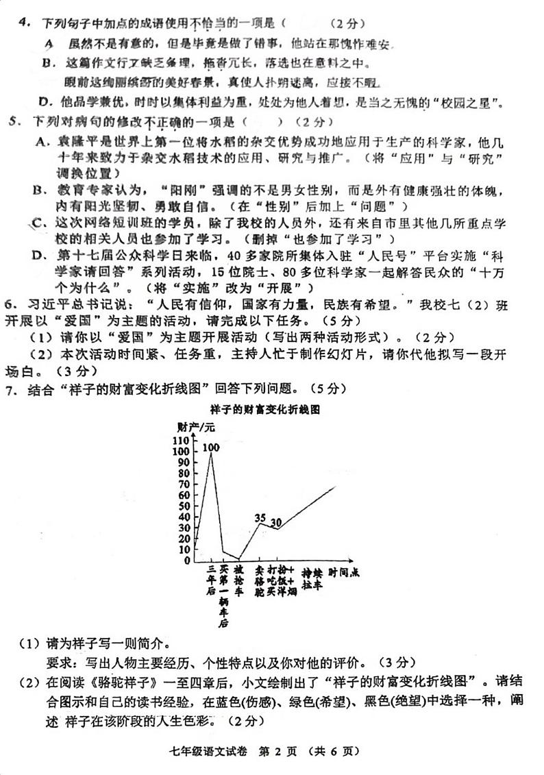 广东省佛山市顺德市乐从镇2023-2024学年七年级下学期期中考试语文试题第2页