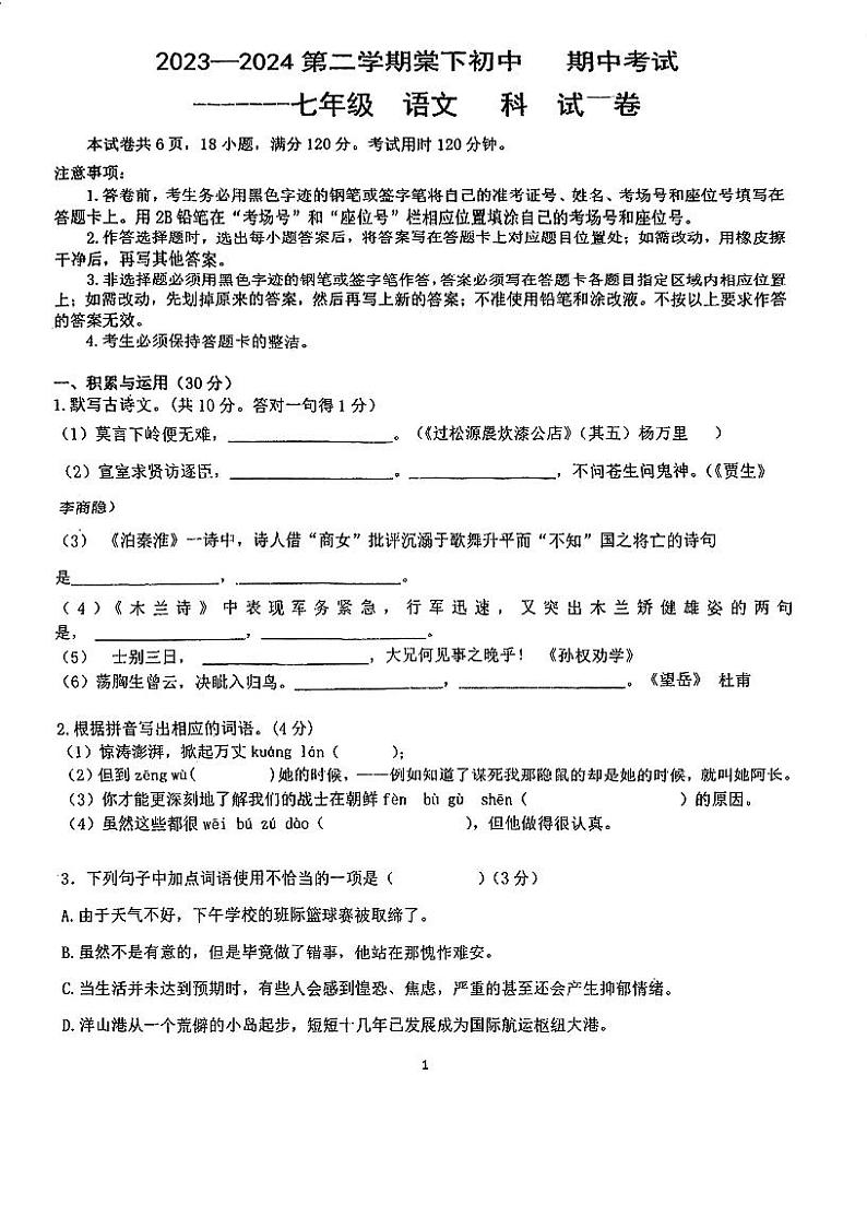 广东省江门市棠下初级中学2023-2024学年七年级下学期期中考试语文试题第1页