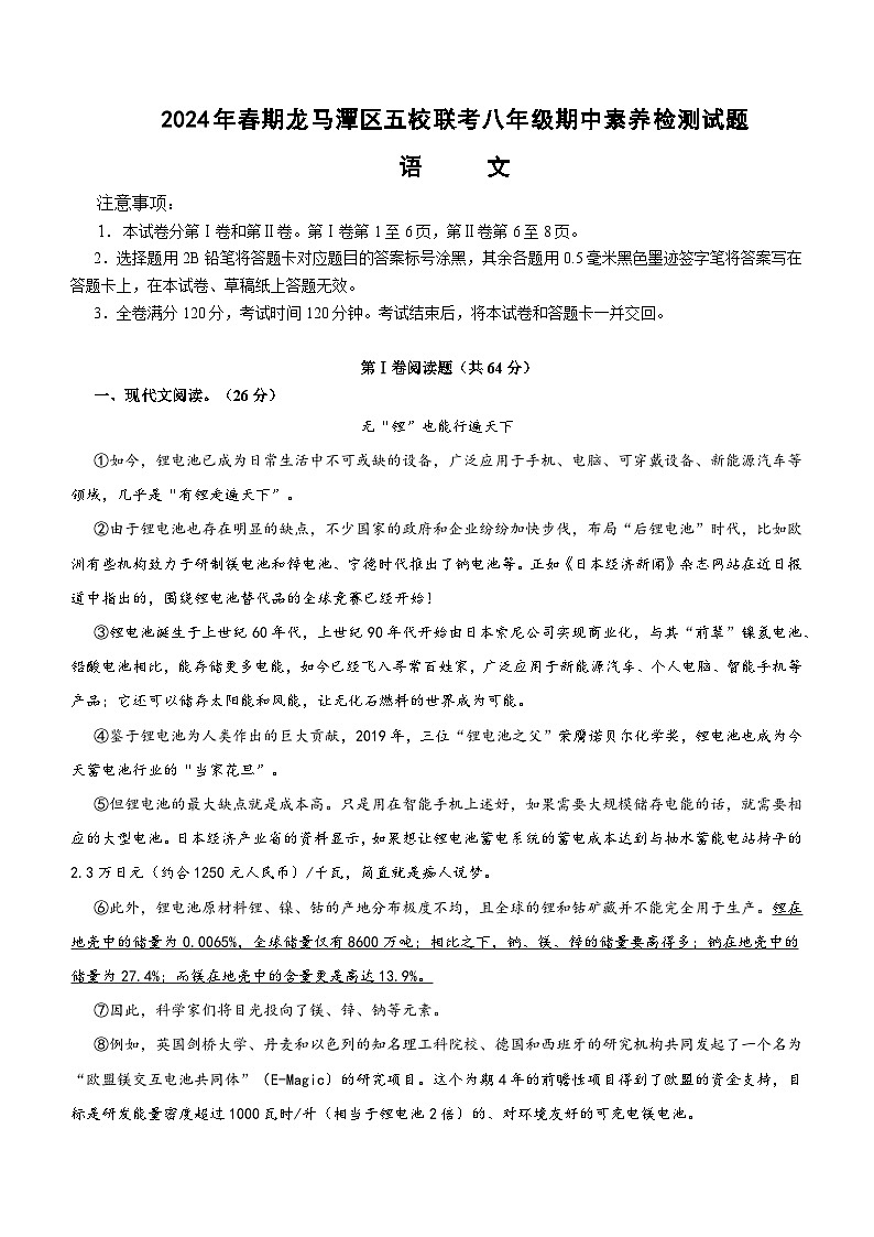 四川省泸州市龙马潭区五校联考2023-2024学年八年级下学期4月期中语文试题01