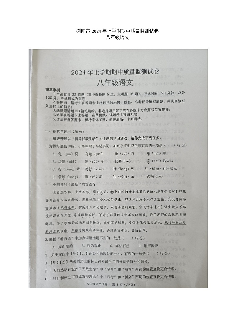 湖南省长沙市浏阳市2023-2024学年八年级下学期4月期中语文试题第1页