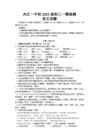 2023年四川省内江市第一中学中考一模语文试题